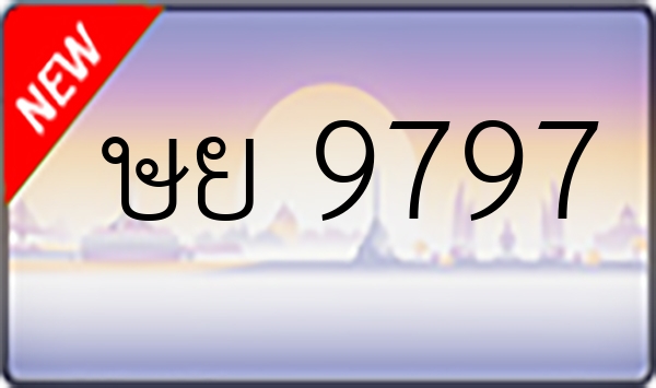 ษย 9797